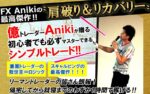 高勝率ロジック ～ 肩破り＆リカバリー
