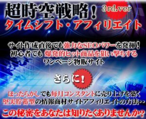 タイムシフト・アフィリエイト ～ 物販アフィリエイト＆情報商材アフィリエイトのダブルノウハウ 伏木明