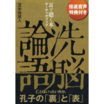 洗脳論語　オーディオブック 苫米地英人 定価：¥1,500
