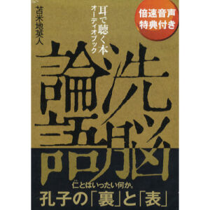 洗脳論語　オーディオブック 苫米地英人 定価：¥1,500