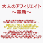 大人のアフィリエイト～革新～