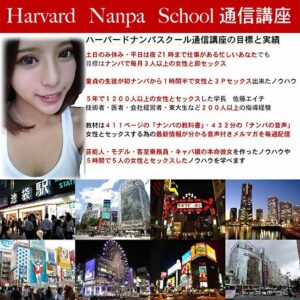 ハーバードナンパスクール通信講座『ナンパの教科書（411ページ)・ナンパの音声（5人分） 定価：¥49,800