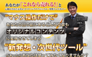 メイン・サイト・リライター（MSR）- アフィリエイター特典 本田正義