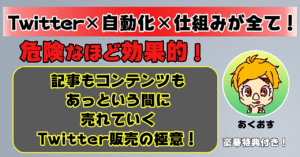 Twitter初心者が最短1時間で売り上げるための完全ロードマップ！ あくおす