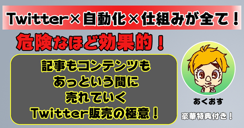 Twitter初心者が最短1時間で売り上げるための完全ロードマップ！ あくおす