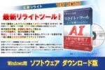 テキスト文章リライト・ツール 人工知能（リライト補助ツール）