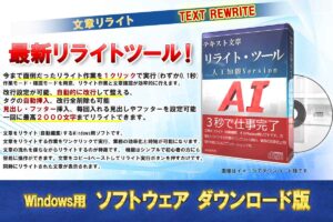 テキスト文章リライト・ツール 人工知能（リライト補助ツール）