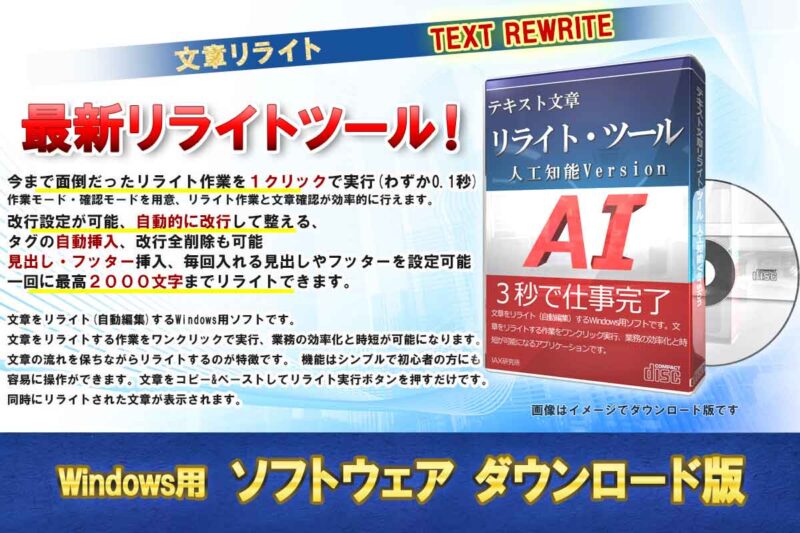 テキスト文章リライト・ツール 人工知能（リライト補助ツール）