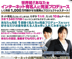 ネット有名人完全プロデュースパッケージ