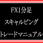 FX1分足スキャルピングトレードマニュアル ひだか