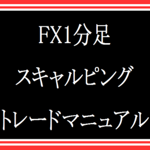 FX1分足スキャルピングトレードマニュアル ひだか