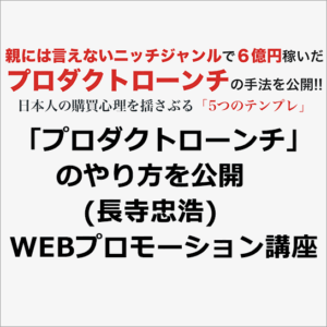 「プロダクトローンチ」のやり方を公開 (長寺忠浩) WEBプロモーション講座