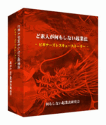 情報商材作成工場 ど素人が何もしない起業法 ビギナーズレスキューストーリー