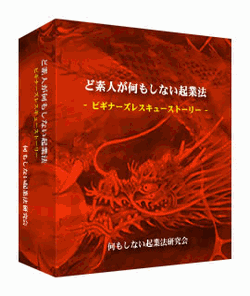 情報商材作成工場 ど素人が何もしない起業法 ビギナーズレスキューストーリー