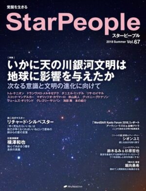 運命の扉をひらく「五次元の超越意識」 鈴木公一