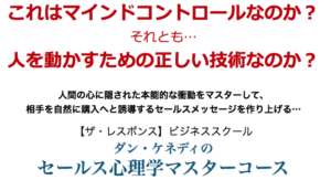 セールス心理学マスターコース ダン・ケネディ