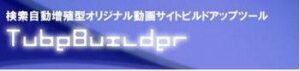 検索自動増殖型オリジナル動画サイトビルドアップツール TubeBuilder plus30 テンプレートパッケージ