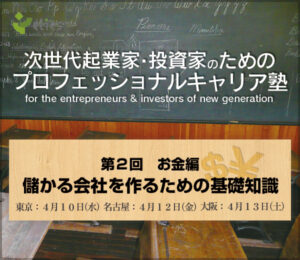 次世代起業家・投資家のためのプロフェッショナルキャリア塾 第２回お金編儲かる会社を作るための基礎知識