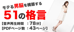 モテる男脳を構築する51の格言 定価：¥4,970