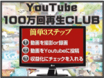 YouTube100万回再生Club