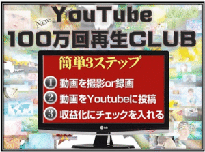 YouTube100万回再生Club