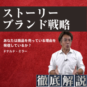 【徹底解説】ストーリーブランド戦略 寺田昌嗣
