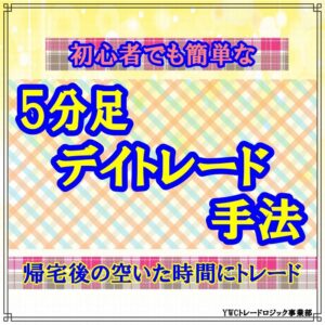 初心者でも簡単な5分足デイトレード手法 YWCトレードロジック事業部