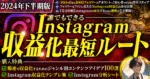 【3日間で100部突破！】(2024年下半期版)誰でもできるインスタグラム収益化最短ルート　てつや