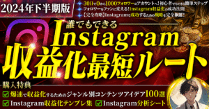 【3日間で100部突破！】(2024年下半期版)誰でもできるインスタグラム収益化最短ルート　てつや