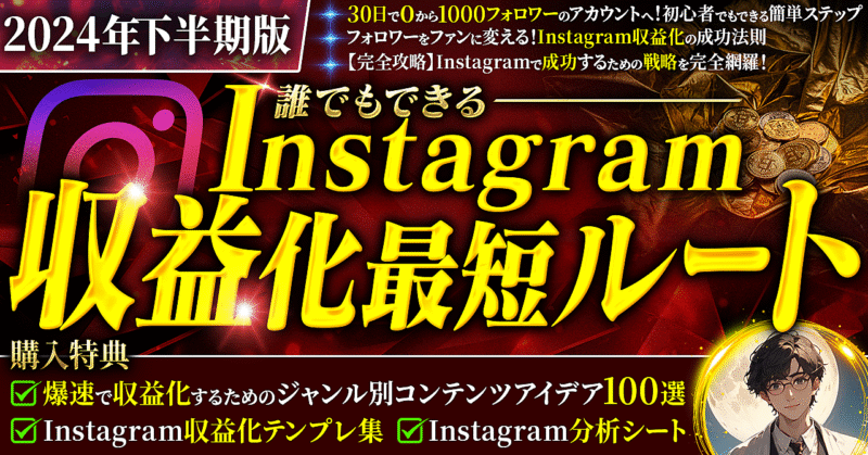 【3日間で100部突破！】(2024年下半期版)誰でもできるインスタグラム収益化最短ルート　てつや