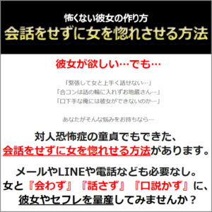 怖くない彼女の作り方 ～ 会話をせずに女を惚れさせる方法