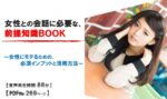 「女性との会話に必要な、前提知識BOOK」 ～女性にモテるための、必須インプットと活用方法～ 定価：¥6,970