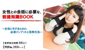 「女性との会話に必要な、前提知識BOOK」 ～女性にモテるための、必須インプットと活用方法～ 定価：¥6,970