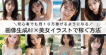 【10万円分】AI美女で月100万円稼ぐ方法（完全版）ー