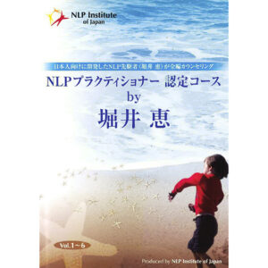 堀井恵 「NLPプラクティショナー認定コース」DVD 定価：¥73,500