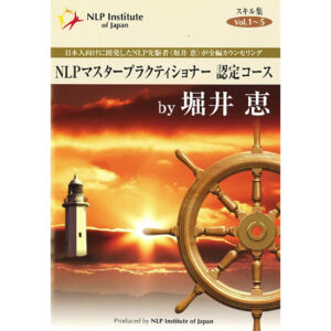 堀井恵 「NLPマスタープラクティショナー認定コース」DVD 定価：¥84,000