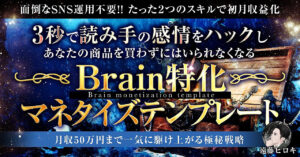 【面倒なSNS運用不要！7大特典付き！】小難しい事は一切抜き！テンプレにはめてサクサク収益化　ひろき＠ネット副業で収入の柱を増やすプロ