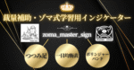 裁量補助・ゾマ式学習用インジケーター「zoma_master_sign」 投資家ぞま＠FXの基礎基本