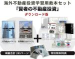 賢者の海外不動産投資 チャーリー・タカ
