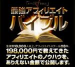 最強アフィリエイトバイブル 石川琢磨