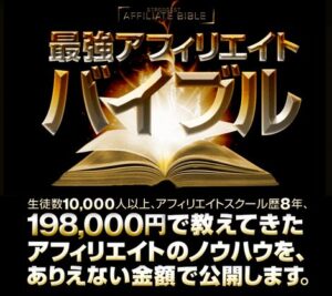 最強アフィリエイトバイブル 石川琢磨
