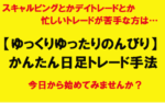 【ゆっくりゆったりのんびり】かんたん日足トレード手法 FX魔法使いサリー