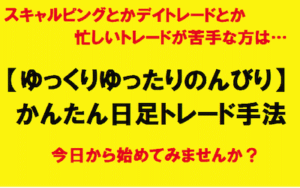 【ゆっくりゆったりのんびり】かんたん日足トレード手法 FX魔法使いサリー