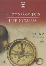 ライフコンパスの作り方