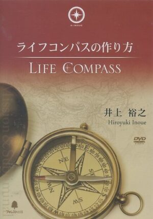ライフコンパスの作り方