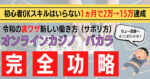 【超簡単】1ヵ月で2万→15万達成！再現性抜群の新しい稼ぎ方 マーカー