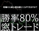 これを極めれば勝てる！大衆心理入門　勝率80%窓トレード手法　セット