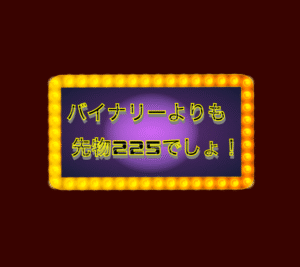 プロから聞いた先物225のトレード法教えます グロースハッカー