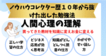 ノウハウコレクター10年ポンコツ50代でもコンテンツ販売者になれた勉強法と思考法　Mayu