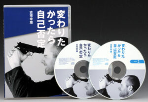 変わりたかったら自己否定 古市幸雄